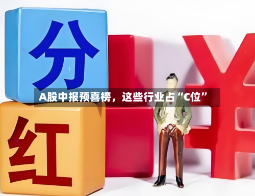A股中报预喜榜，这些行业占“C位”-第2张图片