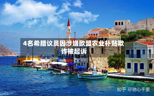 4名希腊议员因涉嫌欧盟农业补贴欺诈被起诉-第2张图片