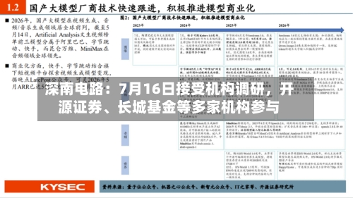 深南电路：7月16日接受机构调研，开源证券、长城基金等多家机构参与-第2张图片