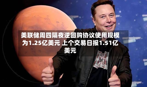 美联储周四隔夜逆回购协议使用规模为1.25亿美元 上个交易日报1.51亿美元-第2张图片