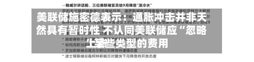 美联储施密德表示：通胀冲击并非天然具有暂时性 不认同美联储应“忽略”某些类型的费用上涨-第2张图片