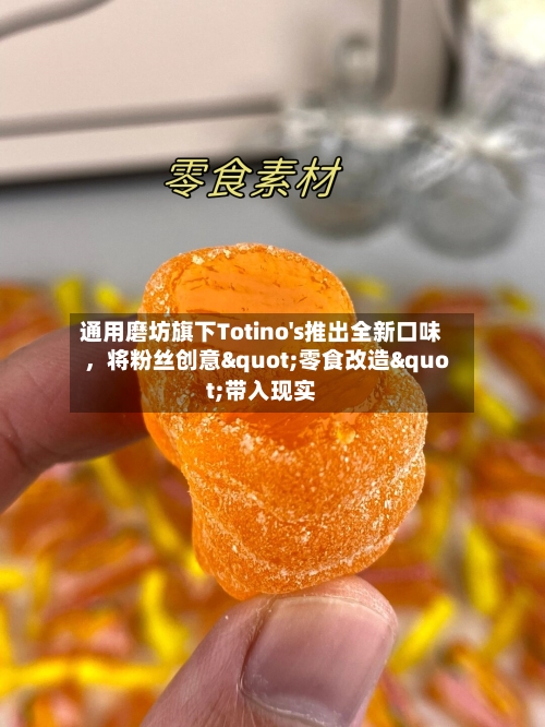 通用磨坊旗下Totino's推出全新口味，将粉丝创意"零食改造"带入现实-第2张图片