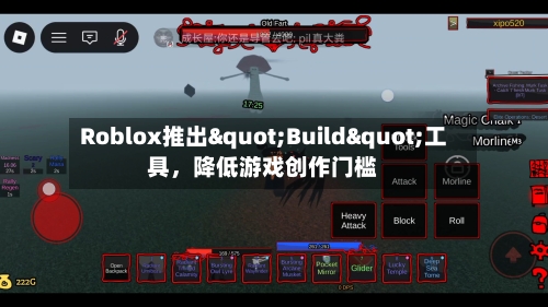 Roblox推出"Build"工具，降低游戏创作门槛