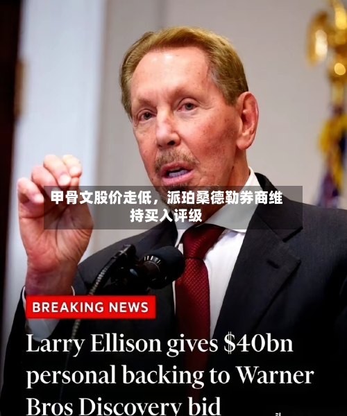 甲骨文股价走低	，派珀桑德勒券商维持买入评级-第2张图片