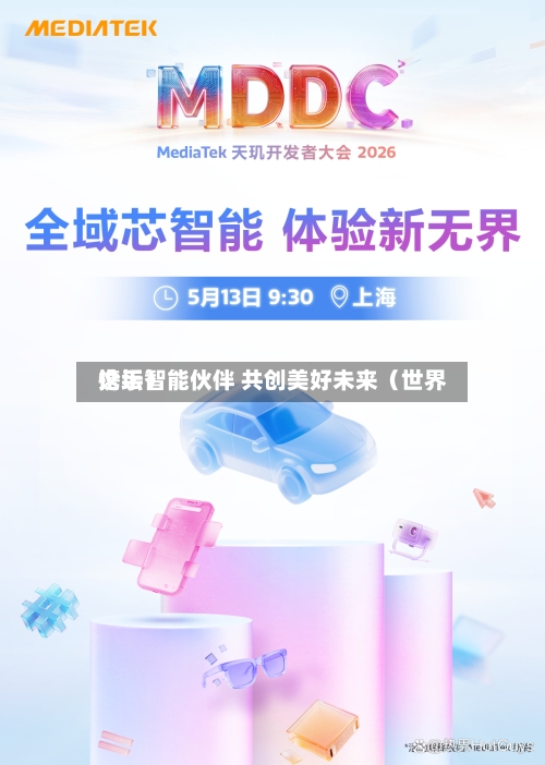 携手智能伙伴 共创美好未来(世界
论坛)