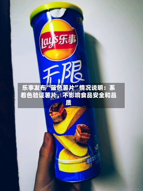 乐事发布“蓝色薯片	”情况说明：系着色验证薯片，不影响食品安全和品质-第2张图片