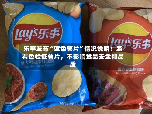 乐事发布“蓝色薯片”情况说明：系着色验证薯片，不影响食品安全和品质