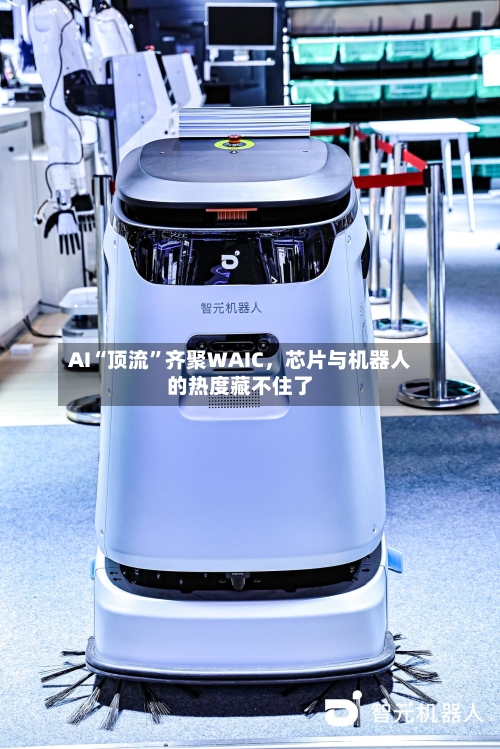 AI“顶流”齐聚WAIC,芯片与机器人的热度藏不住了
