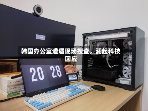 韩国办公室遭遇现场搜查，澜起科技回应-第2张图片