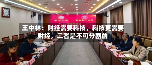 王中林：财经需要科技	，科技更需要财经，二者是不可分割的-第2张图片
