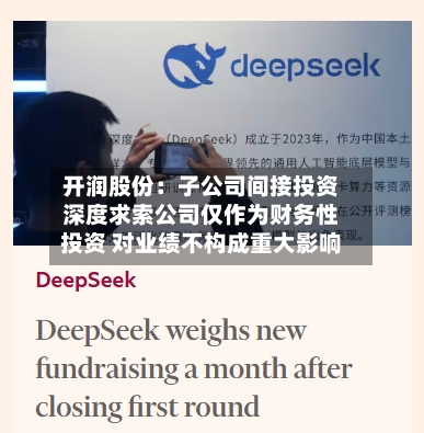 开润股份：子公司间接投资深度求索公司仅作为财务性投资 对业绩不构成重大影响