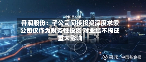 开润股份:子公司间接投资深度求索公司仅作为财务性投资 对业绩不构成重大影响-第3张图片