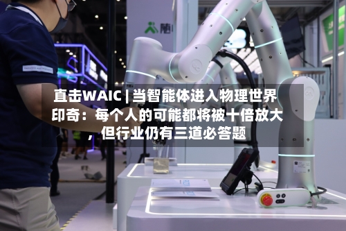 直击WAIC | 当智能体进入物理世界 印奇：每个人的可能都将被十倍放大，但行业仍有三道必答题-第2张图片