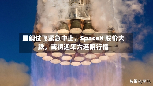 星舰试飞紧急中止,SpaceX 股价大跌,或将迎来六连阴行情
