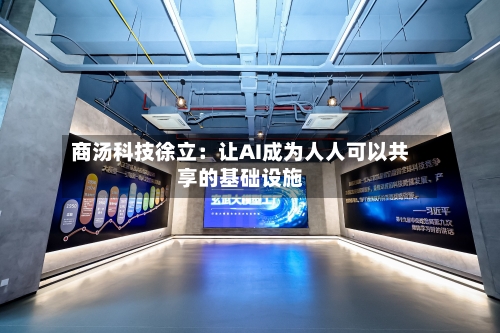 商汤科技徐立:让AI成为人人可以共享的基础设施