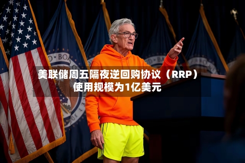 美联储周五隔夜逆回购协议(RRP)使用规模为1亿美元-第2张图片