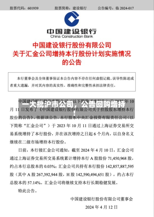 一大批沪市公司	，公告回购增持！-第2张图片