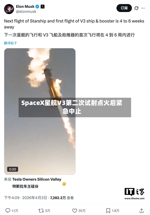 SpaceX星舰V3第二次试射点火后紧急中止