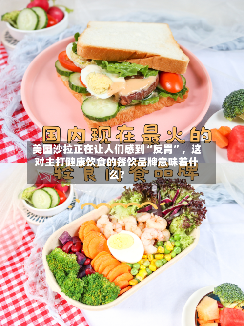 美国沙拉正在让人们感到“反胃	”，这对主打健康饮食的餐饮品牌意味着什么？-第2张图片