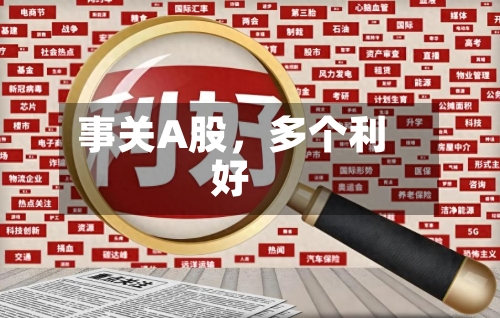 事关A股，多个利好-第3张图片