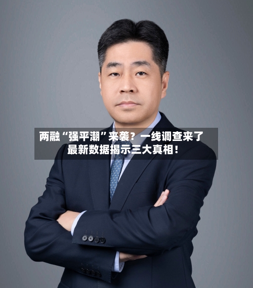 两融“强平潮”来袭?一线调查来了 最新数据揭示三大真相!