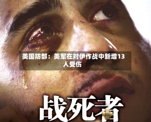 美国防部:美军在对伊作战中新增13人受伤-第1张图片