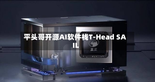 平头哥开源AI软件栈T-Head SAIL-第2张图片