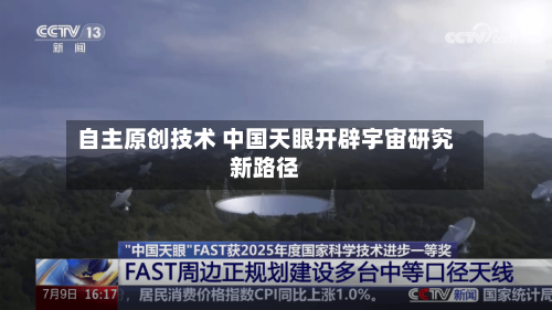 自主原创技术 中国天眼开辟宇宙研究新路径