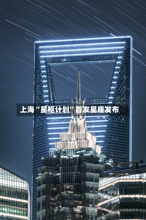 上海“星枢计划”首发星座发布