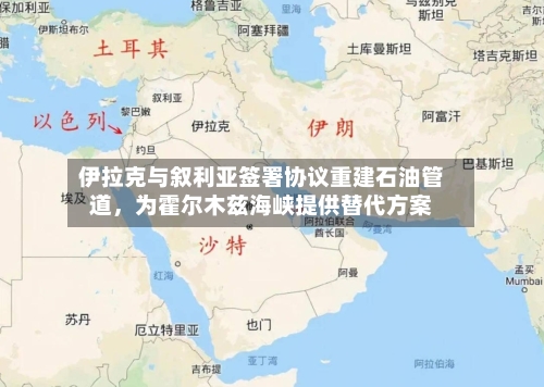 伊拉克与叙利亚签署协议重建石油管道，为霍尔木兹海峡提供替代方案-第1张图片