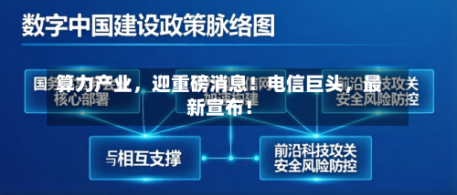 算力产业	，迎重磅消息！电信巨头，最新宣布！-第2张图片