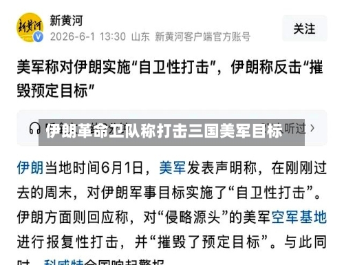 伊朗革命卫队称打击三国美军目标-第2张图片