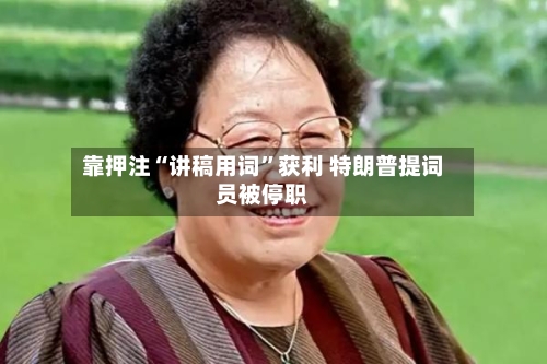 靠押注“讲稿用词	”获利 特朗普提词员被停职-第1张图片