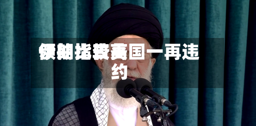 伊朗比较高
领袖指责美国一再违约-第1张图片