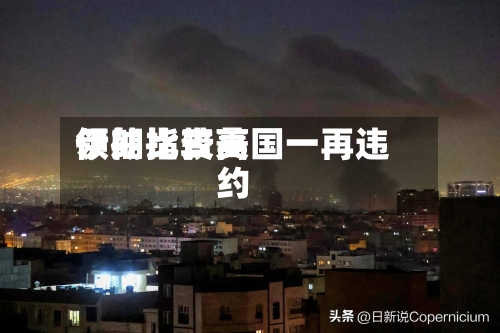 伊朗比较高
领袖指责美国一再违约