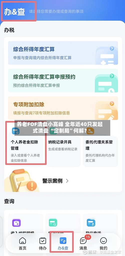 养老FOF清盘小高峰 全年近40只发起式清盘 “定制局”何解？-第2张图片