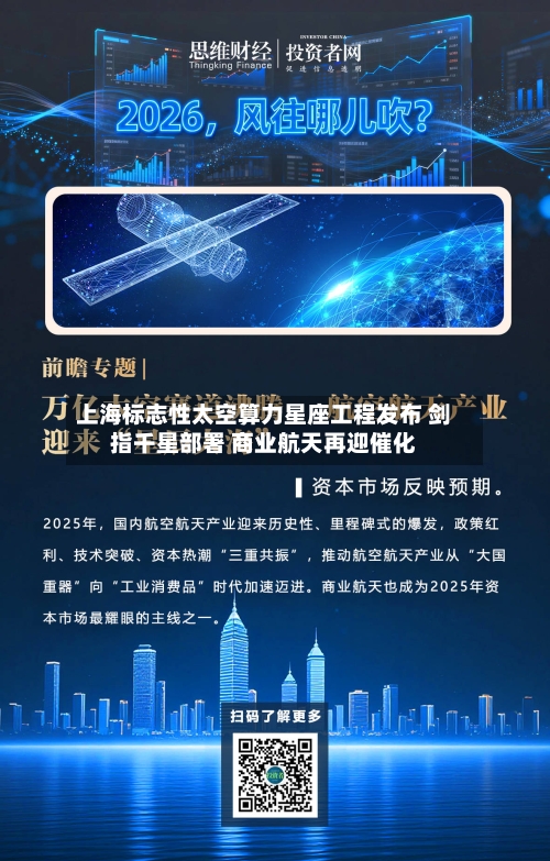 上海标志性太空算力星座工程发布 剑指千星部署 商业航天再迎催化