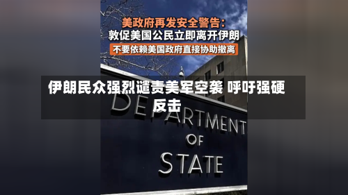 伊朗民众强烈谴责美军空袭 呼吁强硬反击
