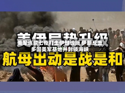 美军连续七夜打击伊朗设施 伊朗反击多国美军基地并封锁海峡