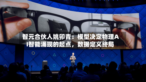 智元合伙人姚卯青：模型决定物理AI智能涌现的起点，数据定义终局-第3张图片