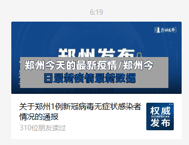 郑州今天的最新疫情/郑州今日最新疫情最新数据-第1张图片