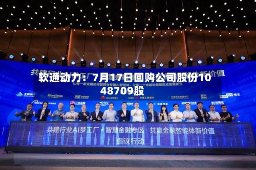软通动力:7月17日回购公司股份1048709股-第1张图片