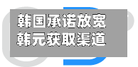 韩国承诺放宽韩元获取渠道 力争实现“自由兑换货币”目标-第2张图片