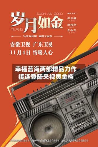 幸福蓝海两部精品力作接连登陆央视黄金档