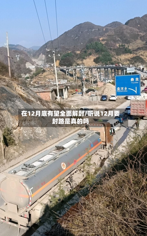 在12月底有望全面解封/听说12月要封路是真的吗-第1张图片