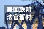 美国联邦法官暂时叫停派拉蒙天舞与华纳兄弟探索公司的交易