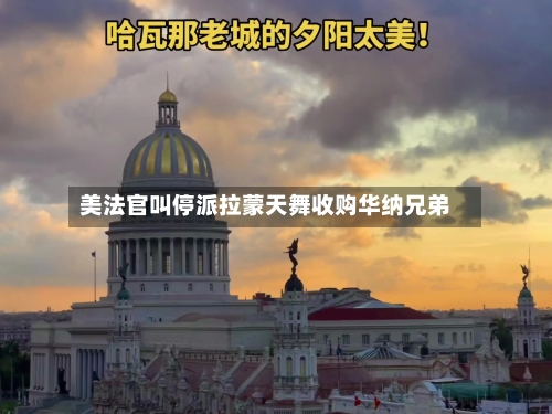美法官叫停派拉蒙天舞收购华纳兄弟
