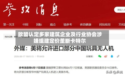 欧盟认定多家建筑企业及行业协会涉嫌组建定价垄断卡特尔