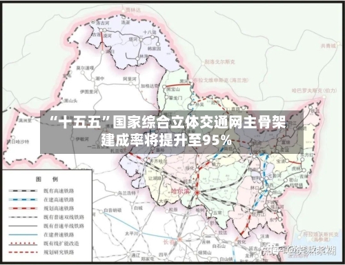 “十五五”国家综合立体交通网主骨架建成率将提升至95%-第2张图片