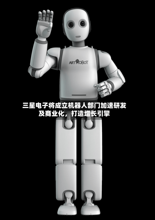 三星电子将成立机器人部门加速研发及商业化，打造增长引擎-第2张图片